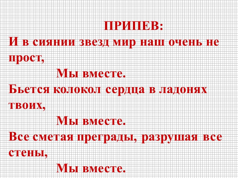 ПРИПЕВ: И в сиянии звезд мир наш очень не прост,   Мы вместе.